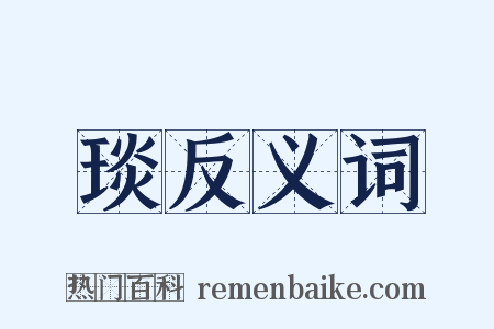 琰反义词是什么意思的图片